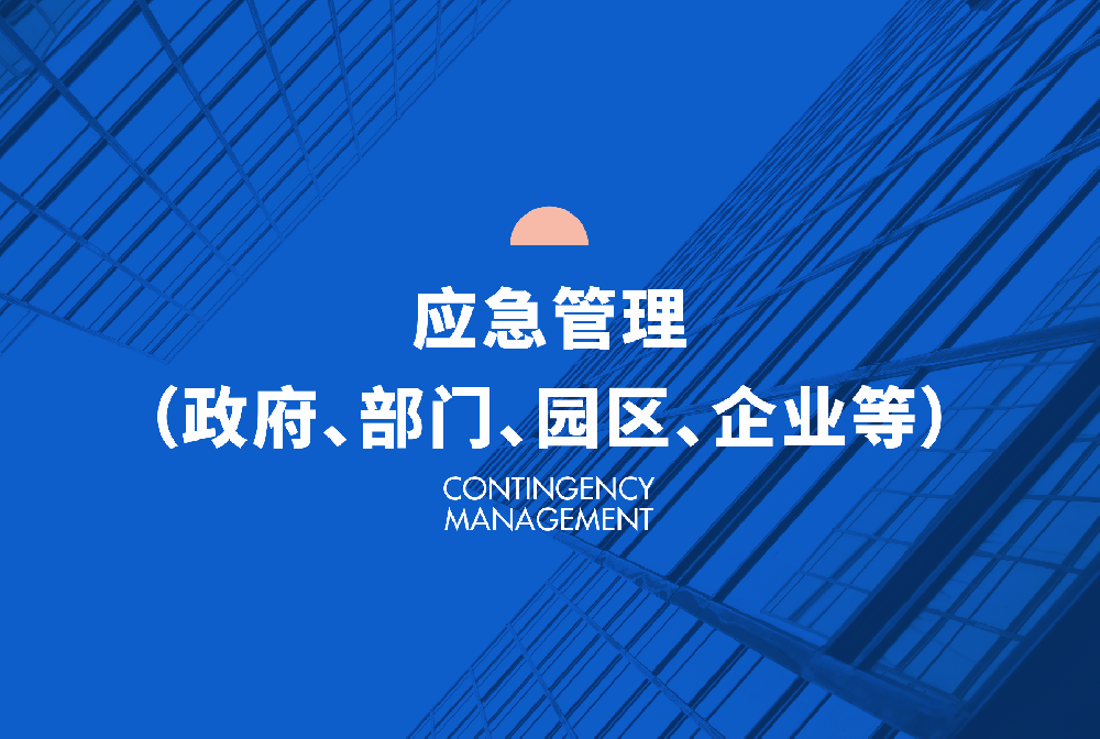 應(yīng)急管理（政府、部門(mén)、園區(qū)、企業(yè)等）