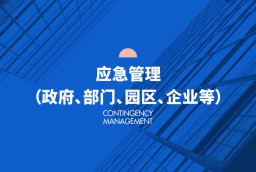 應(yīng)急管理（政府、部門、園區(qū)、企業(yè)等）