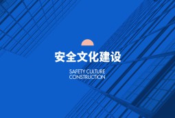 安全文化建設(shè)