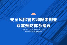 安全風(fēng)險管控和隱患排查雙重預(yù)防體系建設(shè)