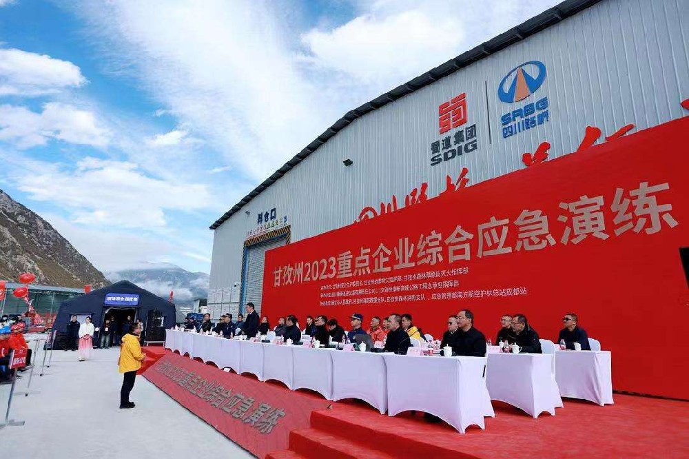 甘孜州2023重點企業(yè)綜合應(yīng)急演練